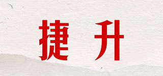 捷升品牌logo