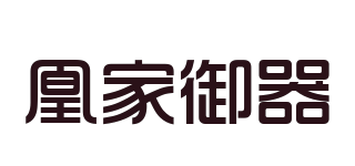 凰家御器品牌logo