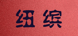 纽缤品牌logo