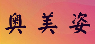 奥美姿品牌logo