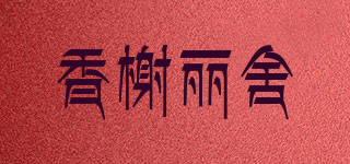 香榭丽舍品牌logo