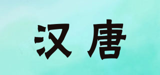 HANTANG/汉唐品牌logo