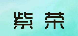 紫荣品牌logo
