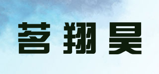 茗翔昊品牌logo