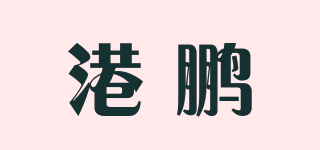 港鹏品牌logo