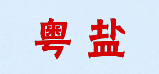 粵鹽品牌logo