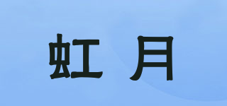 虹月品牌logo