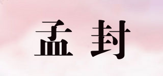 孟封品牌logo