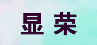 显荣品牌logo