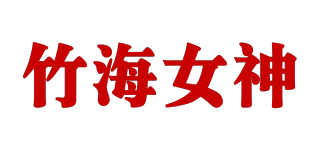 竹海女神品牌logo