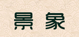 景象品牌logo
