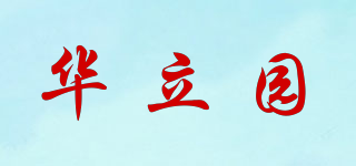 华立园品牌logo