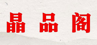 晶品阁品牌logo
