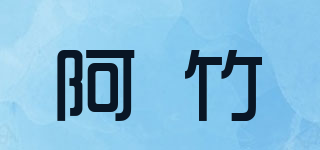 阿竹品牌logo