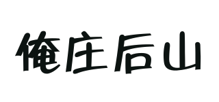 俺庄后山品牌logo