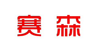 赛森品牌logo