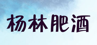 杨林肥酒品牌logo