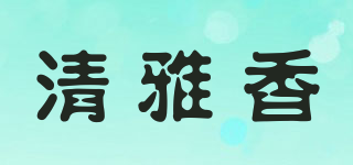 清雅香品牌logo