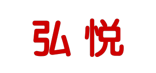 弘悦品牌logo