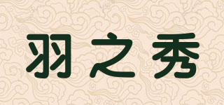 羽之秀品牌logo