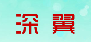 深翼品牌logo