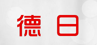 德日品牌logo