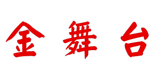 金舞台品牌logo