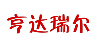 亨达瑞尔品牌logo