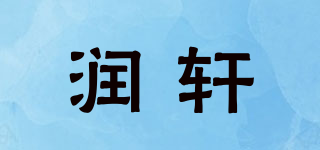 润轩品牌logo