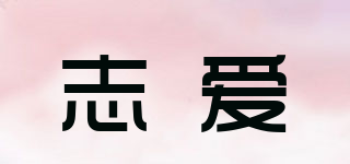 志爱品牌logo