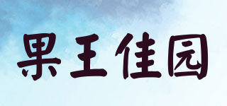 果王佳园品牌logo