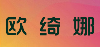 MG．ORKINA/欧绮娜品牌logo