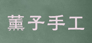 XUNZIHANDWORK/薰子手工品牌logo