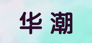 HUCA/华潮品牌logo