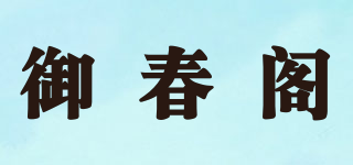 御春阁品牌logo