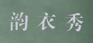 YUNESHOW/韵衣秀品牌logo