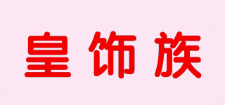 皇饰族品牌logo