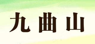 九曲山品牌logo