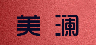 美澜品牌logo