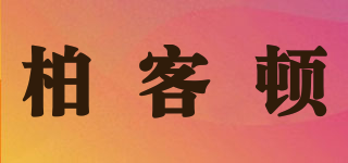 柏客顿品牌logo