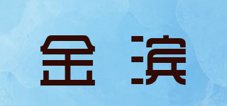 金濱品牌logo