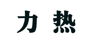 Nexuiz/力热品牌logo