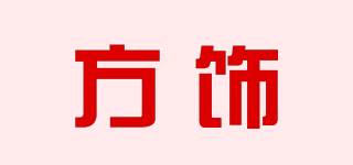 FS/方饰品牌logo