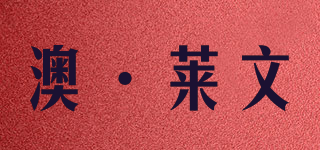 澳·莱文品牌logo