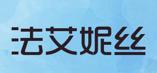 FInEnESS/法艾妮丝品牌logo