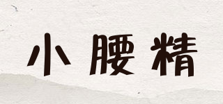 小腰精品牌logo