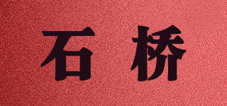 石桥品牌logo