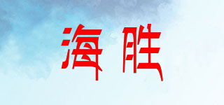 HS/海胜品牌logo