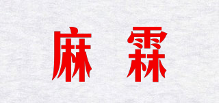 麻霖品牌logo