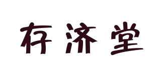 存济堂品牌logo